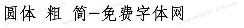 圆体 粗 简字体转换